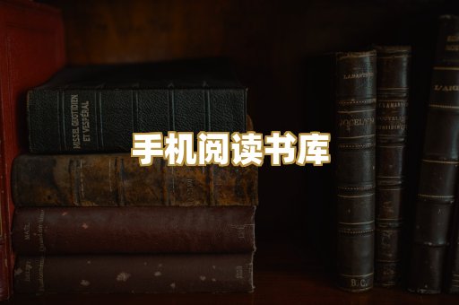 手机阅读书库